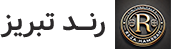 رند تبریز